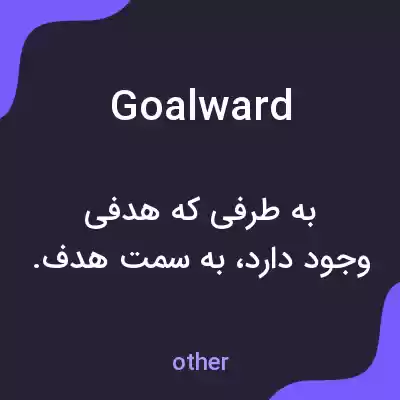 معنی goalward به فارسی معنی goalward به فارسی