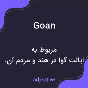 معنی goan به فارسی معنی goan به فارسی