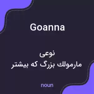 معنی goanna به فارسی معنی goanna به فارسی
