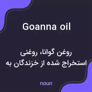 معنی goanna oil به فارسی معنی goanna oil به فارسی