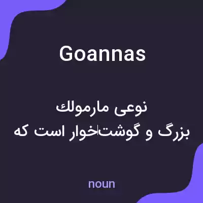 معنی goannas به فارسی