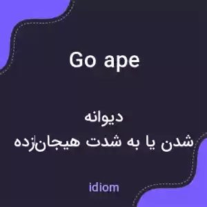 معنی go ape به فارسی معنی go ape به فارسی