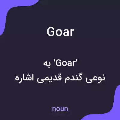 معنی goar به فارسی معنی goar به فارسی