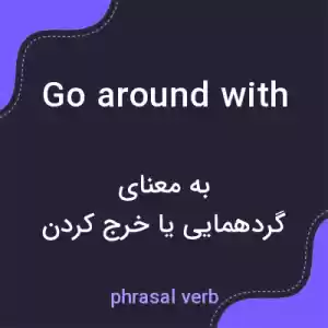 معنی go around with به فارسی معنی go around with به فارسی
