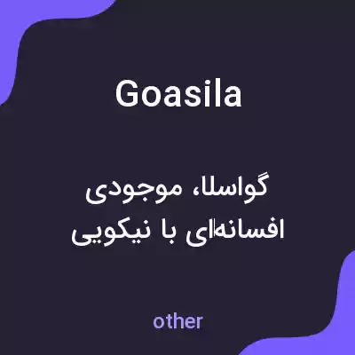 معنی goasila به فارسی معنی goasila به فارسی