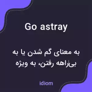 معنی go astray به فارسی معنی go astray به فارسی