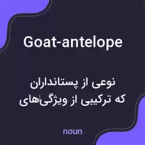 معنی goat-antelope به فارسی معنی goat-antelope به فارسی