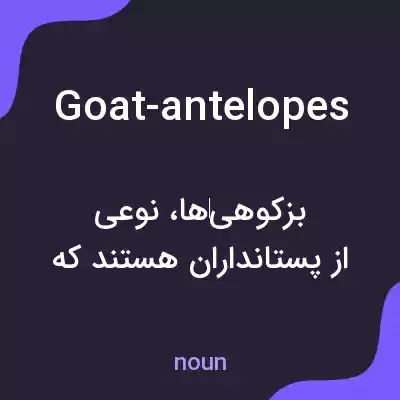 معنی goat-antelopes به فارسی معنی goat-antelopes به فارسی