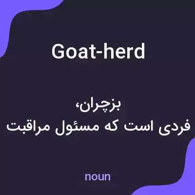 معنی goat-herd به فارسی معنی goat-herd به فارسی
