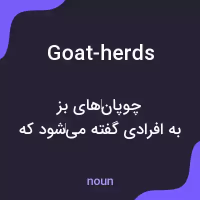 معنی goat-herds به فارسی معنی goat-herds به فارسی