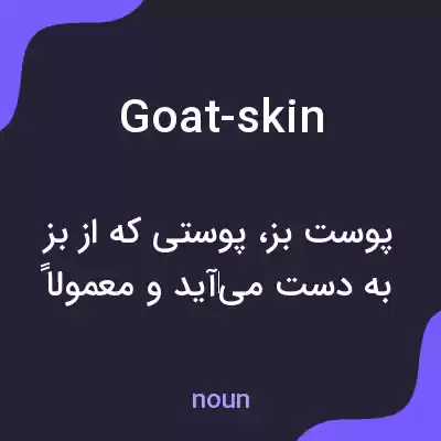 معنی goat-skin به فارسی معنی goat-skin به فارسی