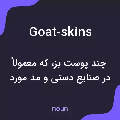 معنی goat-skins به فارسی معنی goat-skins به فارسی