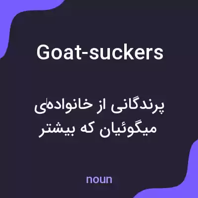 معنی goat-suckers به فارسی معنی goat-suckers به فارسی
