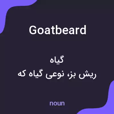 معنی goatbeard به فارسی معنی goatbeard به فارسی
