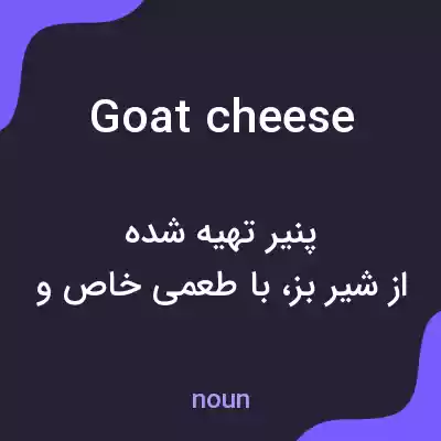 معنی goat cheese به فارسی معنی goat cheese به فارسی