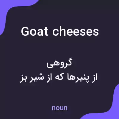 معنی goat cheeses به فارسی معنی goat cheeses به فارسی