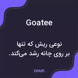 معنی goatee به فارسی معنی goatee به فارسی