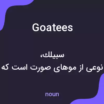 معنی goatees به فارسی معنی goatees به فارسی