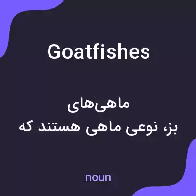 معنی goatfishes به فارسی معنی goatfishes به فارسی