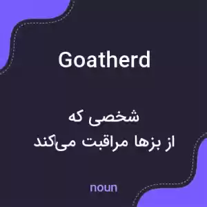 معنی goatherd به فارسی معنی goatherd به فارسی