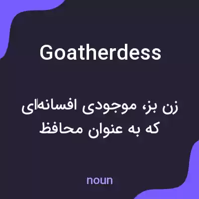 معنی goatherdess به فارسی معنی goatherdess به فارسی