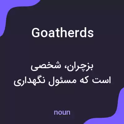معنی goatherds به فارسی معنی goatherds به فارسی