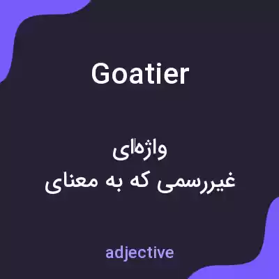 معنی goatier به فارسی معنی goatier به فارسی
