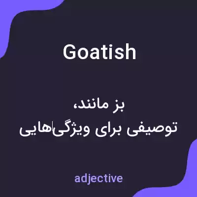 معنی goatish به فارسی معنی goatish به فارسی
