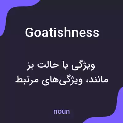 معنی goatishness به فارسی معنی goatishness به فارسی