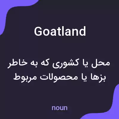 معنی goatland به فارسی معنی goatland به فارسی