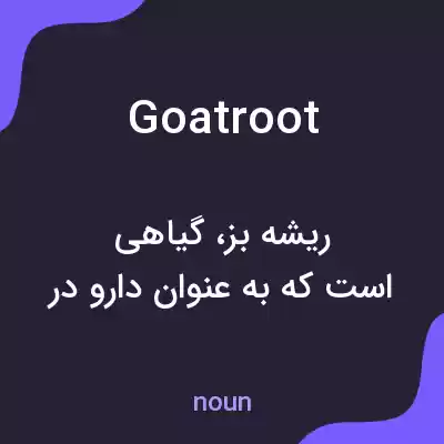معنی goatroot به فارسی معنی goatroot به فارسی