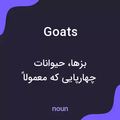 معنی goats به فارسی معنی goats به فارسی