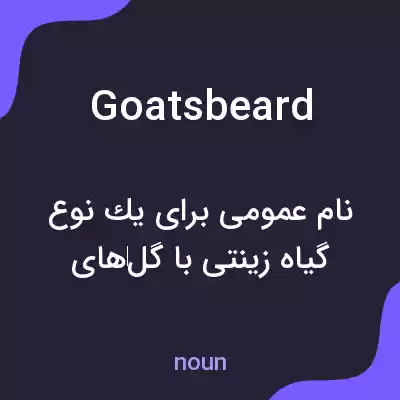 معنی goatsbeard به فارسی معنی goatsbeard به فارسی