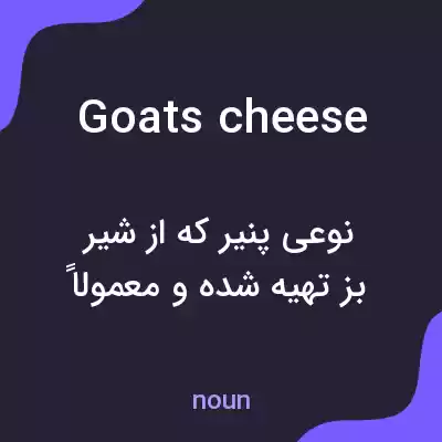 معنی goats cheese به فارسی معنی goats cheese به فارسی
