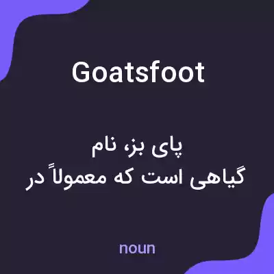 معنی goatsfoot به فارسی معنی goatsfoot به فارسی