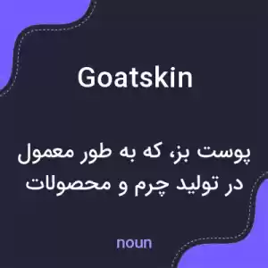 معنی goatskin به فارسی معنی goatskin به فارسی