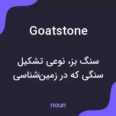 معنی goatstone به فارسی معنی goatstone به فارسی