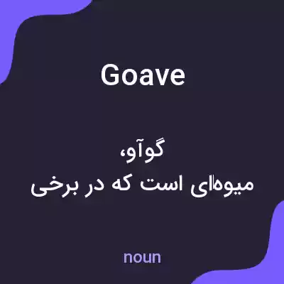 معنی goave به فارسی معنی goave به فارسی