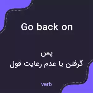 معنی go back on به فارسی معنی go back on به فارسی