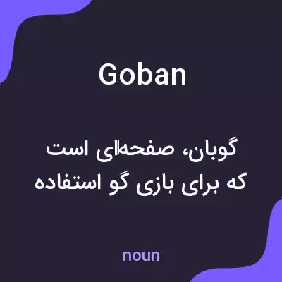 معنی goban به فارسی معنی goban به فارسی