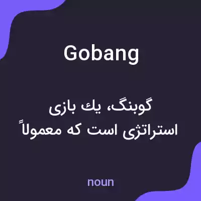 معنی gobang به فارسی معنی gobang به فارسی