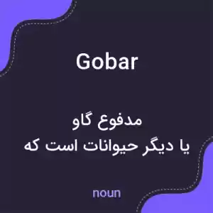 معنی gobar به فارسی معنی gobar به فارسی