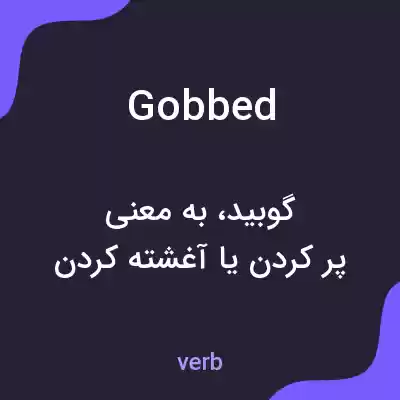 معنی gobbed به فارسی معنی gobbed به فارسی