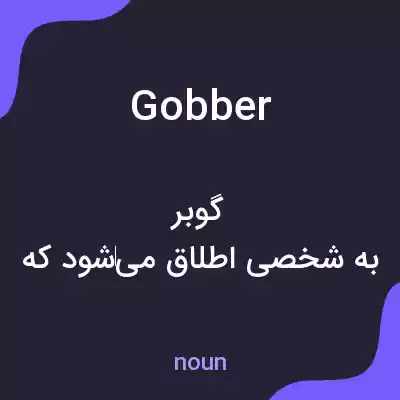 معنی gobber به فارسی معنی gobber به فارسی