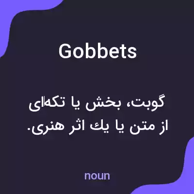 معنی gobbets به فارسی معنی gobbets به فارسی