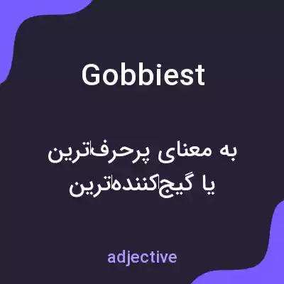 معنی gobbiest به فارسی معنی gobbiest به فارسی