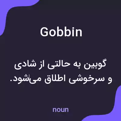 معنی gobbin به فارسی معنی gobbin به فارسی