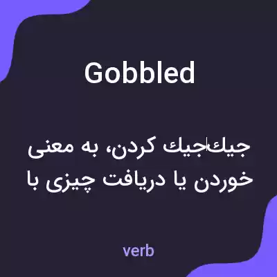 معنی gobbled به فارسی معنی gobbled به فارسی