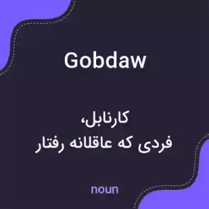 معنی gobdaw به فارسی معنی gobdaw به فارسی