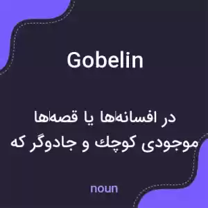 معنی gobelin به فارسی